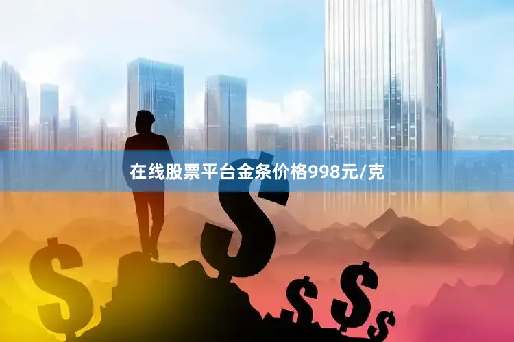 在线股票平台金条价格998元/克