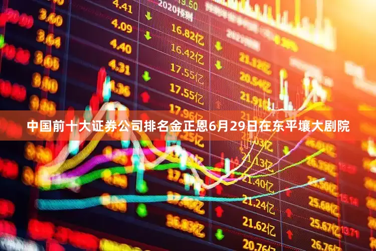 中国前十大证券公司排名金正恩6月29日在东平壤大剧院