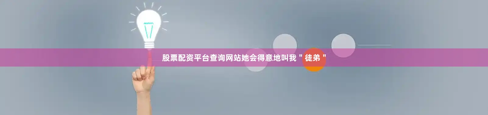 股票配资平台查询网站她会得意地叫我＂徒弟＂