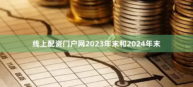 线上配资门户网2023年末和2024年末