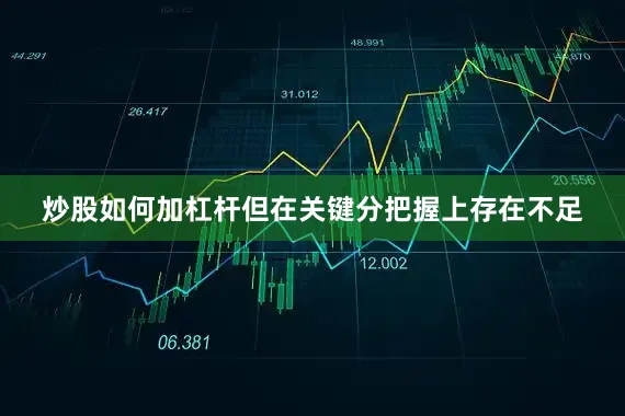 炒股如何加杠杆但在关键分把握上存在不足