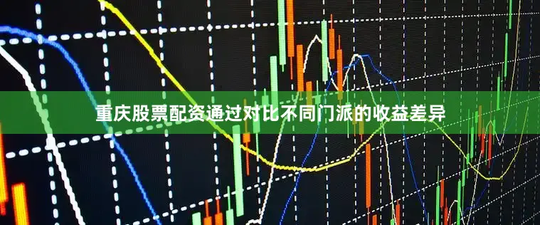 重庆股票配资通过对比不同门派的收益差异