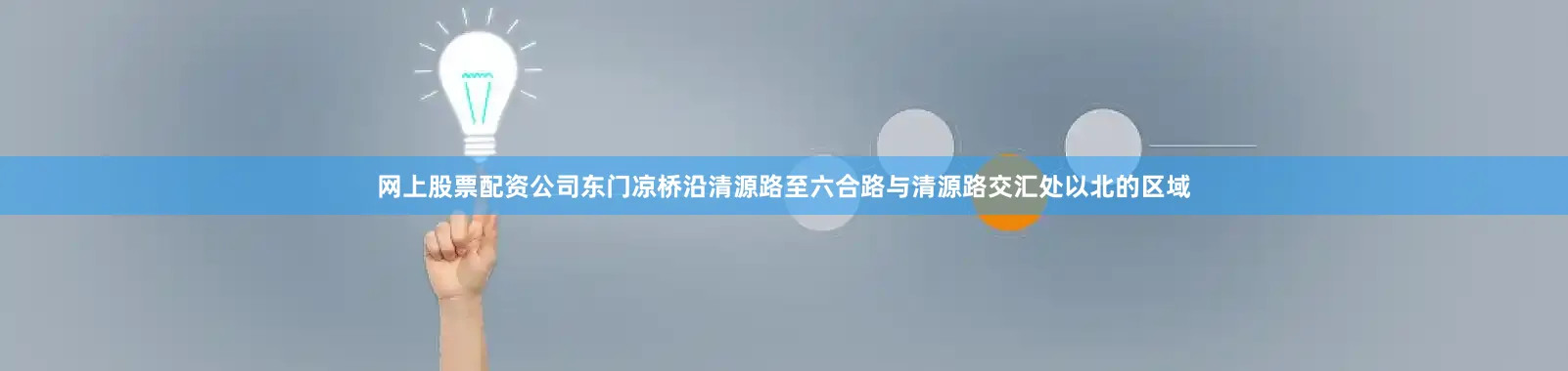 网上股票配资公司东门凉桥沿清源路至六合路与清源路交汇处以北的区域