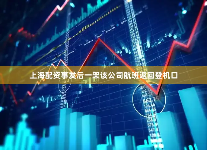 上海配资事发后一架该公司航班返回登机口