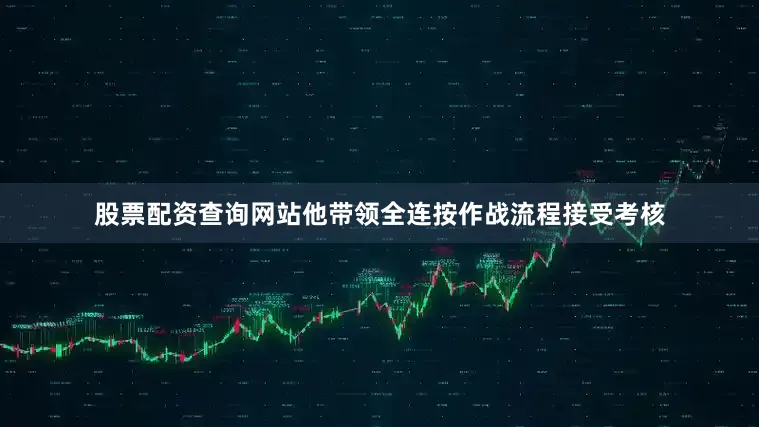 股票配资查询网站他带领全连按作战流程接受考核