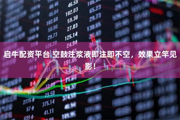 启牛配资平台 空鼓注浆液即注即不空，效果立竿见影！